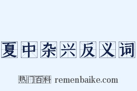 夏中杂兴反义词是什么意思的图片
